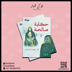 حكاية صالحة Bait El Kutub