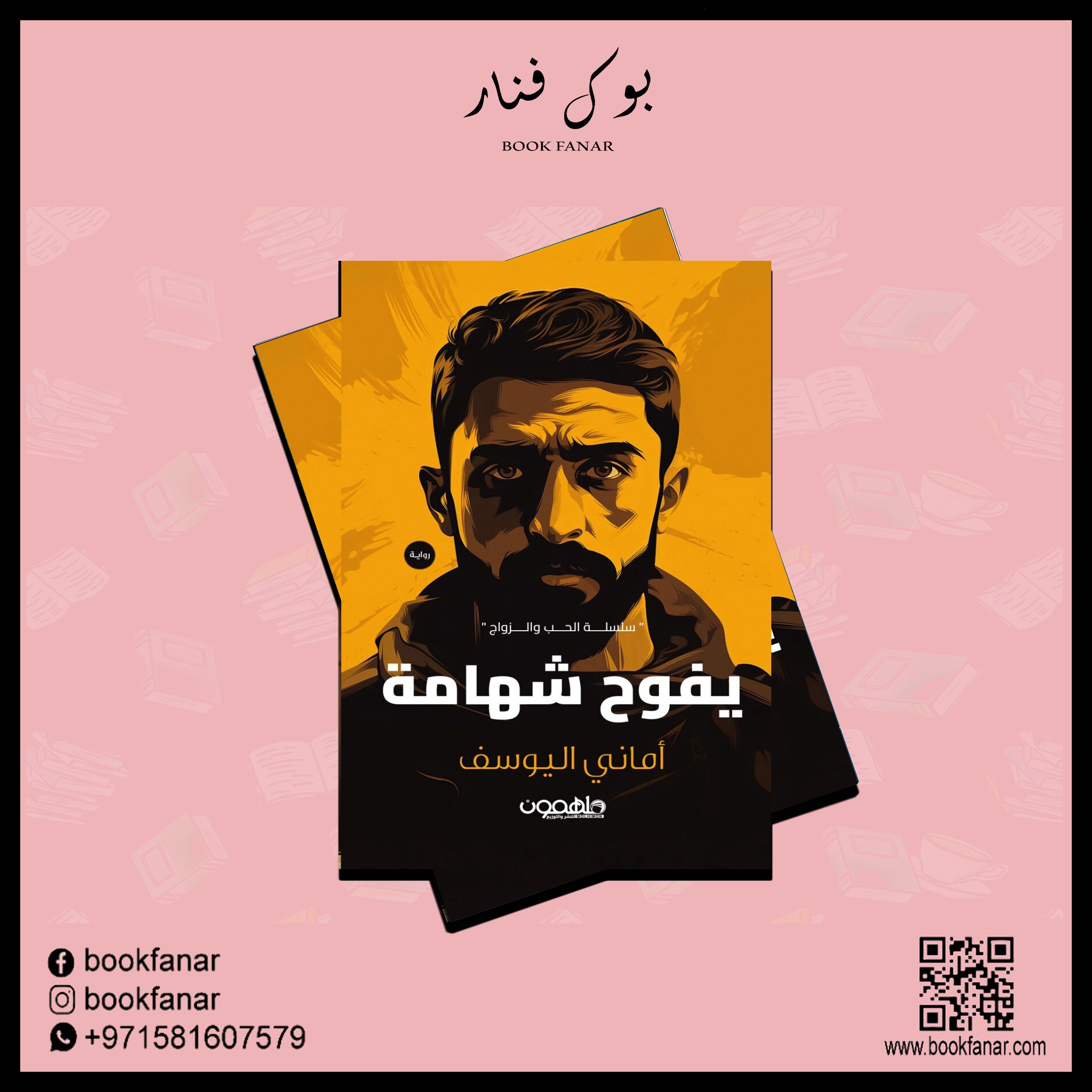 يفوح شهامة دار ملهمون للنشر والتوزيع