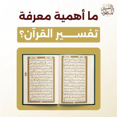 التفسير المسطور لتدبر كتاب الله المنشور مقاس كبير 20*28 سم - الوان الغلاف متعددة