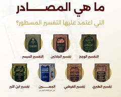 التفسير المسطور لتدبر كتاب الله المنشور مقاس كبير 20*28 سم - الوان الغلاف متعددة