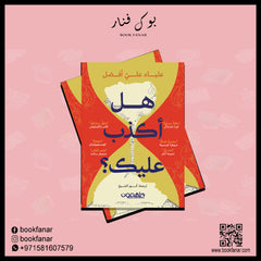 هل كنت لأكذب عليك دار ملهمون للنشر والتوزيع