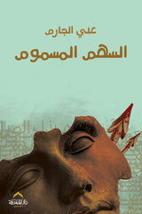 السهم المسموم