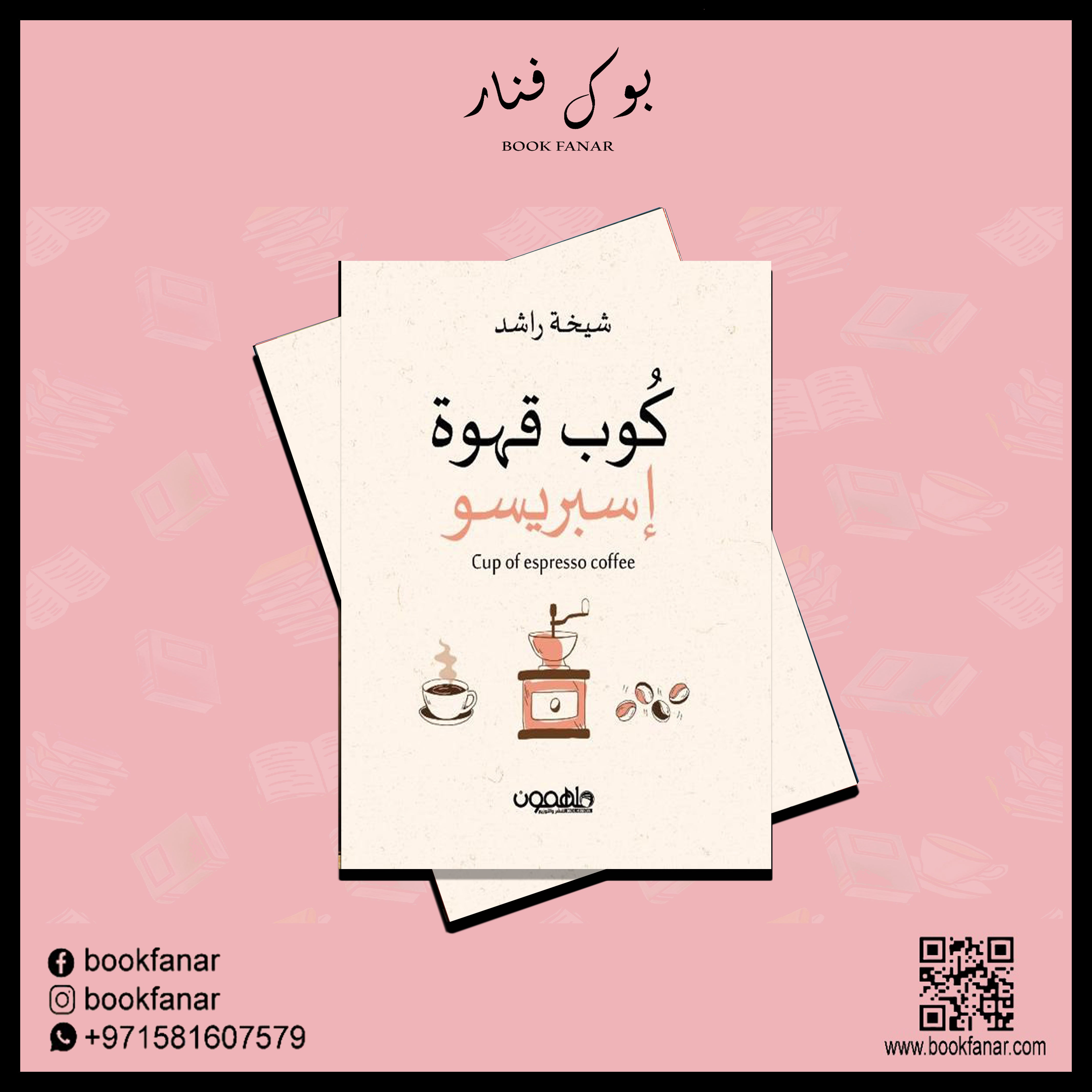 كوب قهوة اسبريسو دار ملهمون للنشر والتوزيع