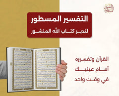 التفسير المسطور لتدبر كتاب الله المنشور مقاس كبير 20*28 سم - الوان الغلاف متعددة