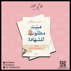 ميت مطلوب للشهادة Bait El Kutub