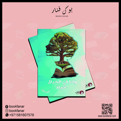 ولنا في الخيال حياة Bait El Kutub