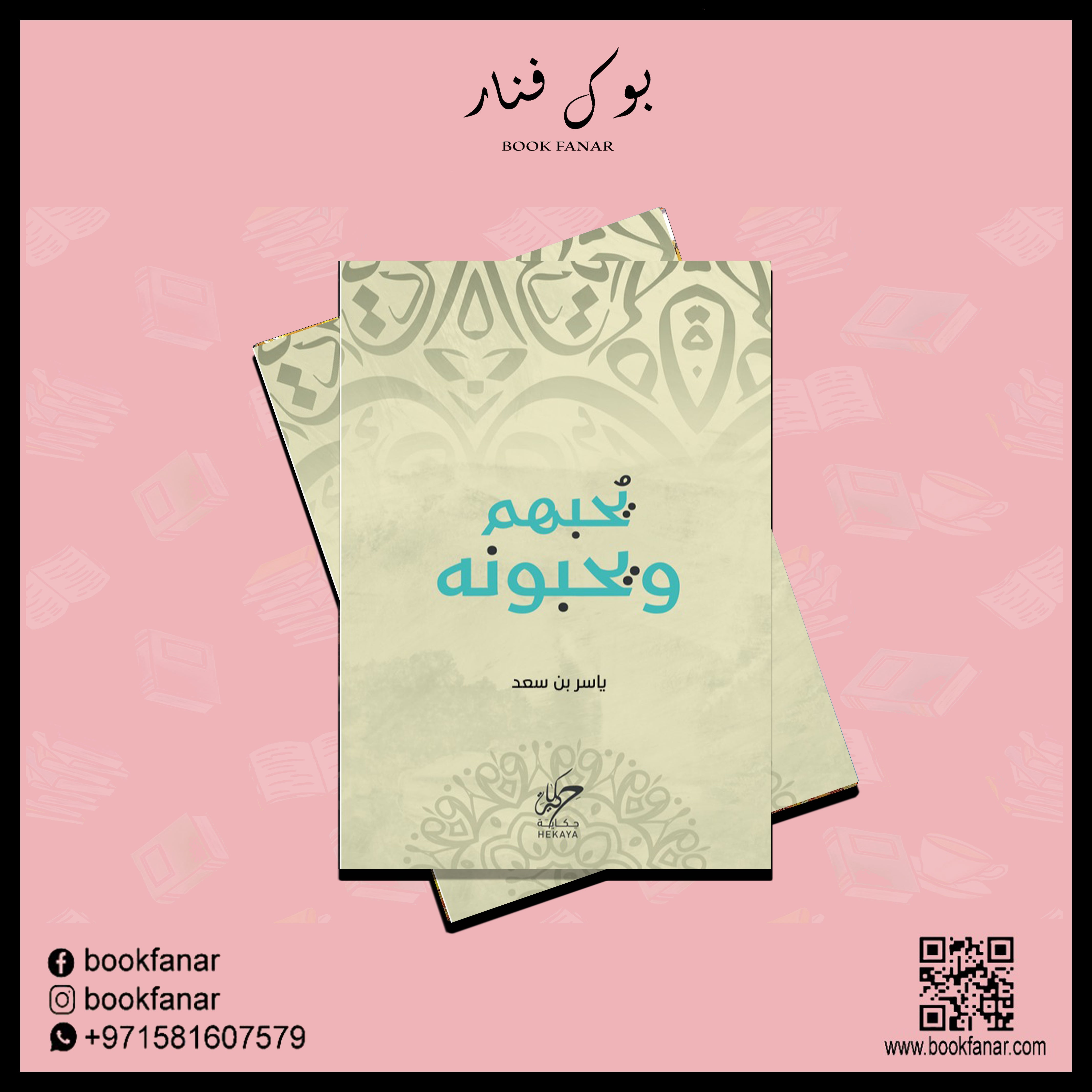 يحبهم ويحبونه Bait El Kutub