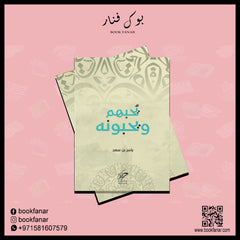 يحبهم ويحبونه Bait El Kutub