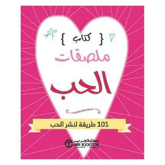 كتاب ملصقات الحب - 101 طريقة لنشر الحب
