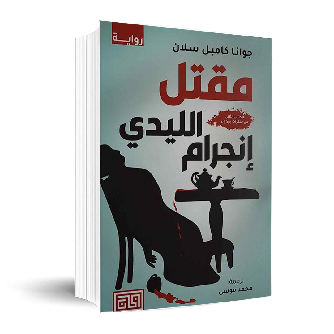 مقتل الليدي إنجرام دار ملهمون للنشر والتوزيع