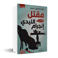 مقتل الليدي إنجرام دار ملهمون للنشر والتوزيع