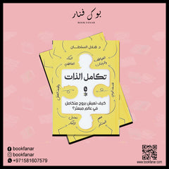 تكامل الذات Bait El Kutub