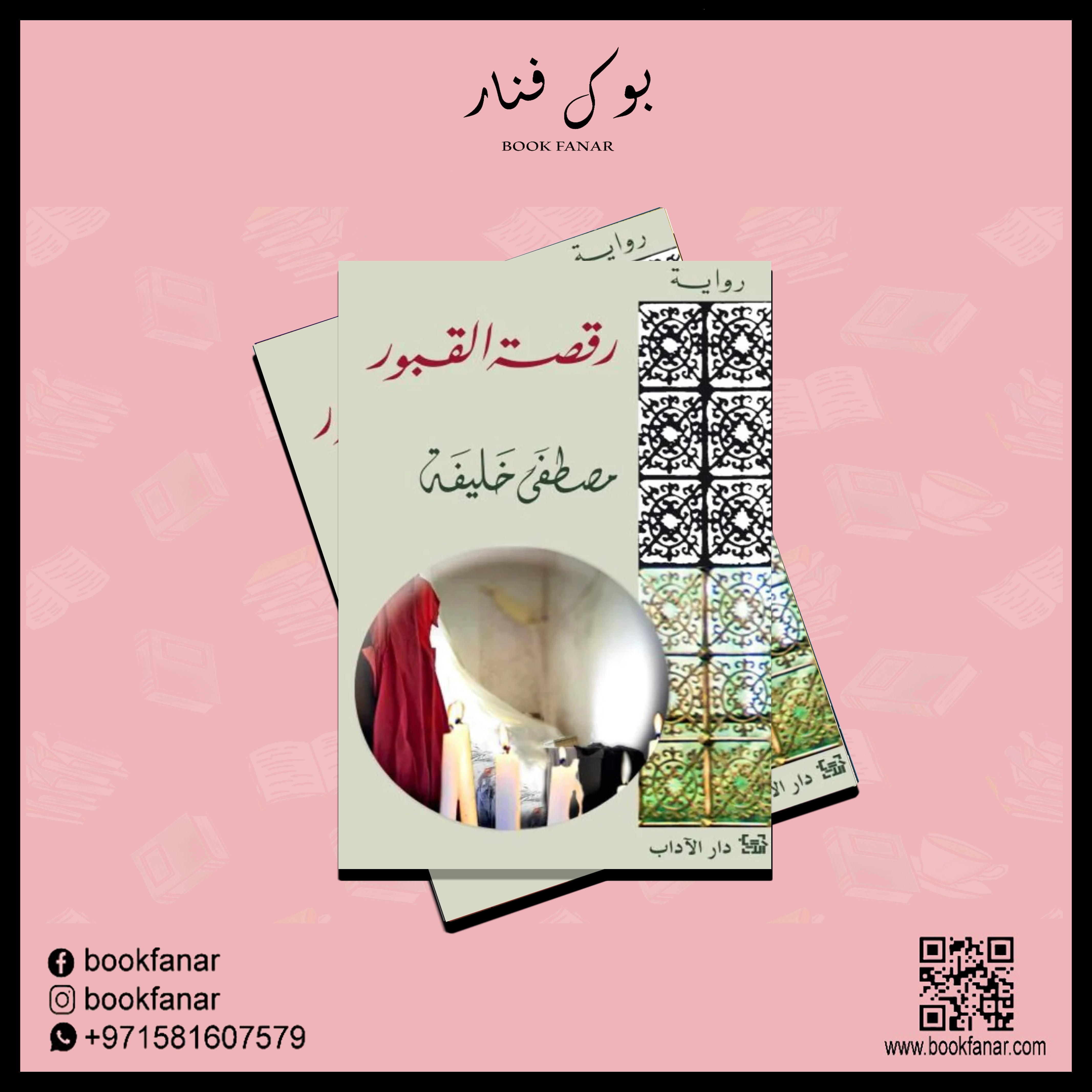 رقصة القبور BOOKFANAR