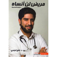 مريض لن أنساه