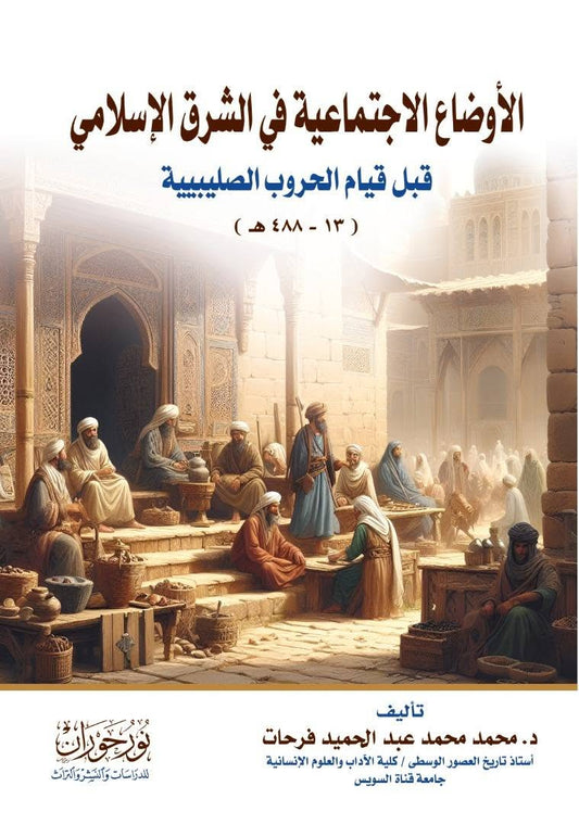 الأوضاع الاجتماعية في الشرق الإسلامي قبل قيام الحروب الصليبية