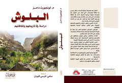 البلوش - دراسة في تاريخهم وثقافتهم