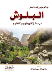 البلوش - دراسة في تاريخهم وثقافتهم