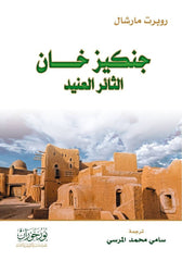 جنكيز خان - الثائر العنيد