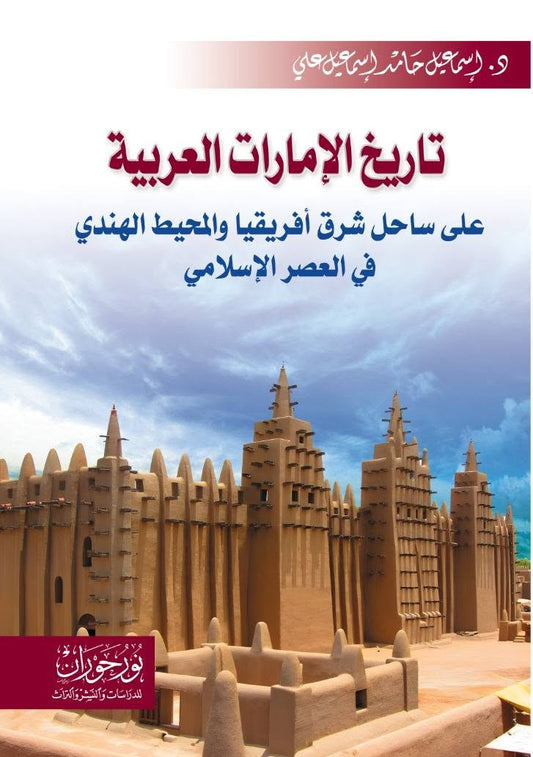 تاريخ الإمارات العربية على ساحل شرق أفريقيا والمحيط الهندي في العصر الإسلامي