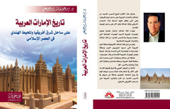 تاريخ الإمارات العربية على ساحل شرق أفريقيا والمحيط الهندي في العصر الإسلامي