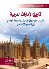 تاريخ الإمارات العربية على ساحل شرق أفريقيا والمحيط الهندي في العصر الإسلامي