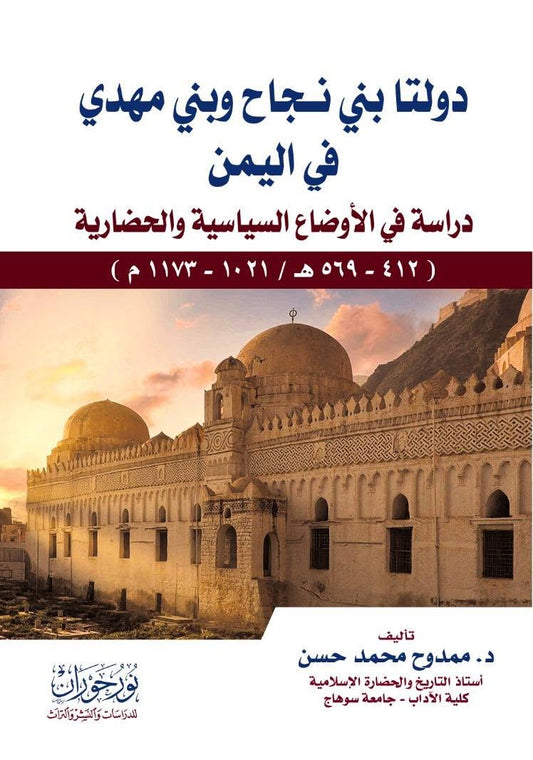 دولتا بني نجاح وبني مهدي في اليمن | دراسة في الأوضاع السياسية والحضارية