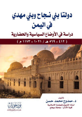 دولتا بني نجاح وبني مهدي في اليمن | دراسة في الأوضاع السياسية والحضارية