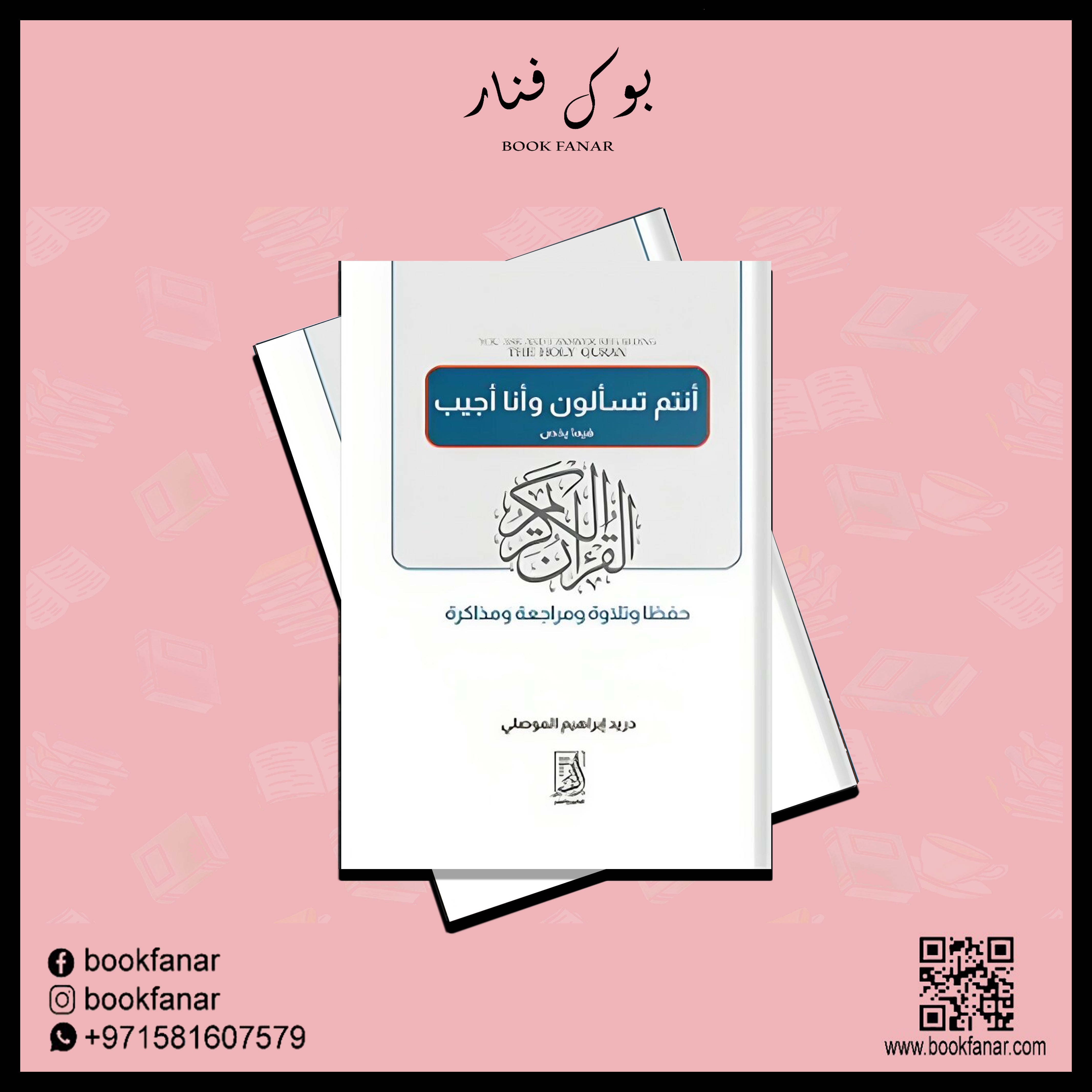 انتم تسالون وانا اجيب Bait El Kutub