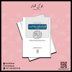 انتم تسالون وانا اجيب Bait El Kutub