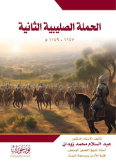 الحملة الصليبية الثانية 1147-1149م