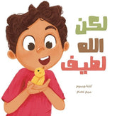 لكن الله لطيف