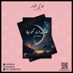 تغريدات كونية