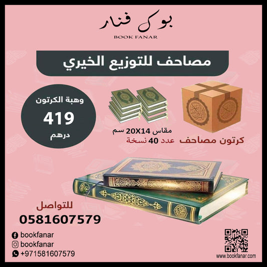 كرتون مصاحف عدد 40 مصحف للتوزيع الخيري مقاس الربع 14×20 سم - Book Fanar
