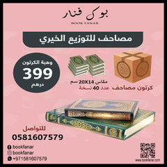 كرتون مصاحف عدد 40 مصحف للتوزيع الخيري مقاس الربع 14×20 سم