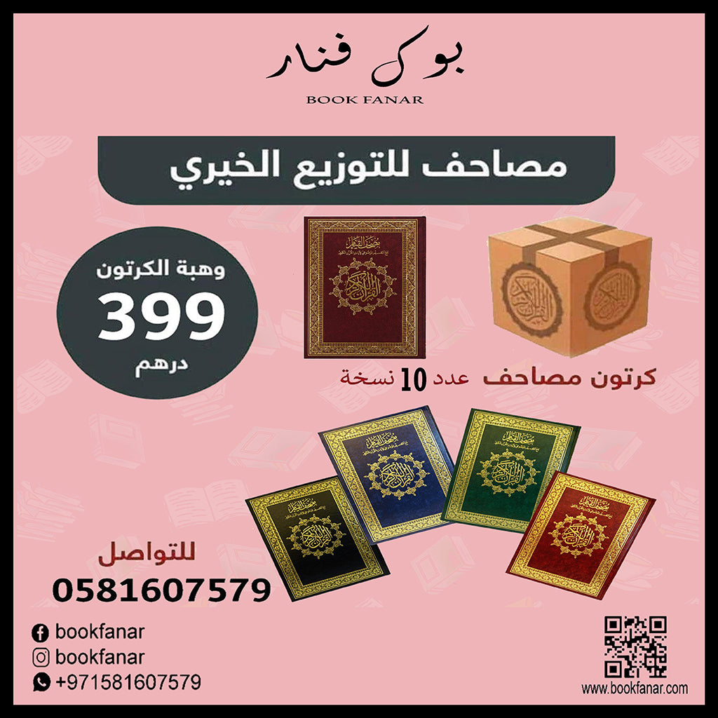 كرتون 10 حبه - مصحف القيام مع التقسيم الموضوعي جوامعي ورق ابيض مقاس 25×35 سم Sundus