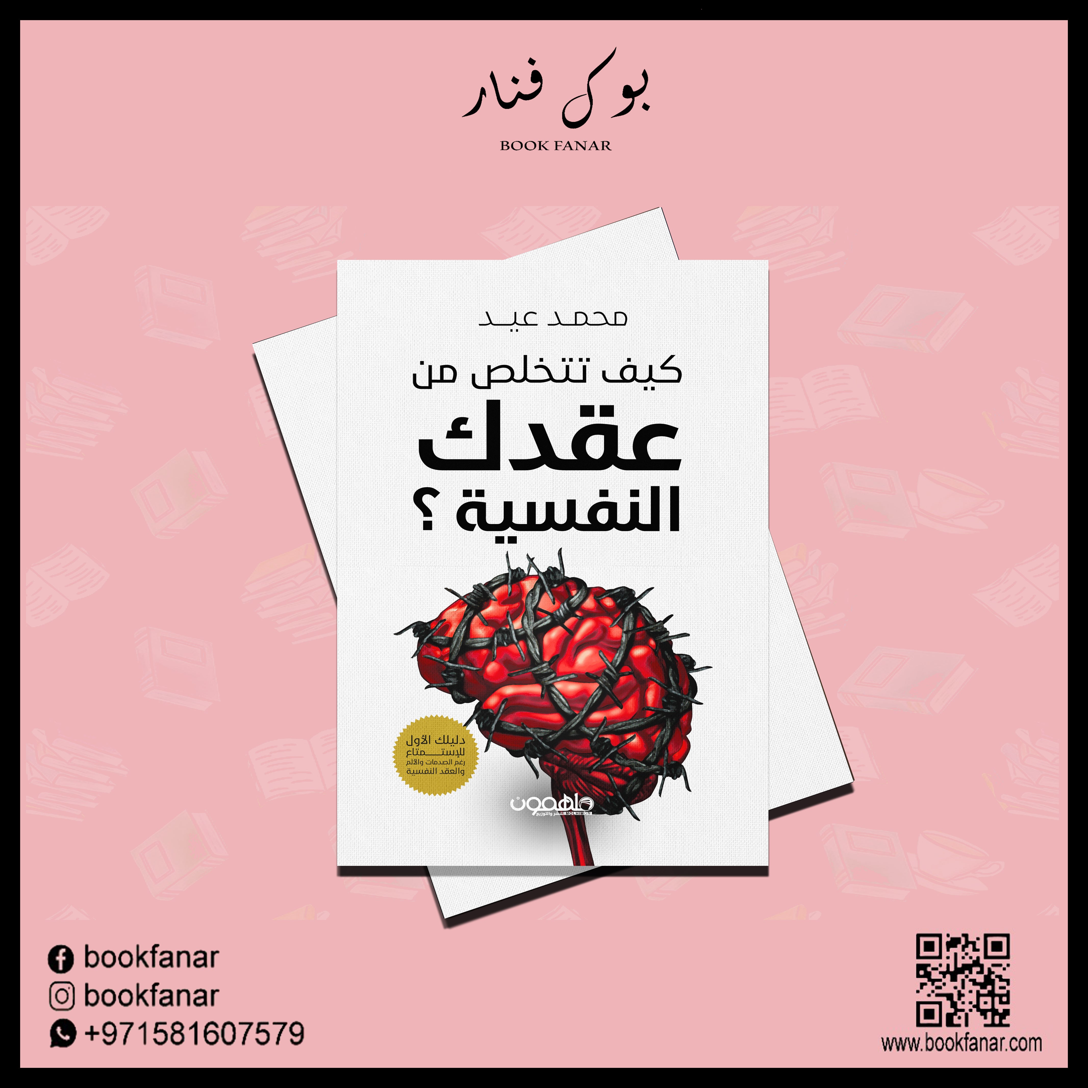 كيف تتخلص من عقدك النفسية دار ملهمون للنشر والتوزيع