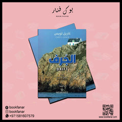 الجرف دار ملهمون للنشر والتوزيع