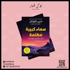 سماء كبيرة مظلمة دار ملهمون للنشر والتوزيع