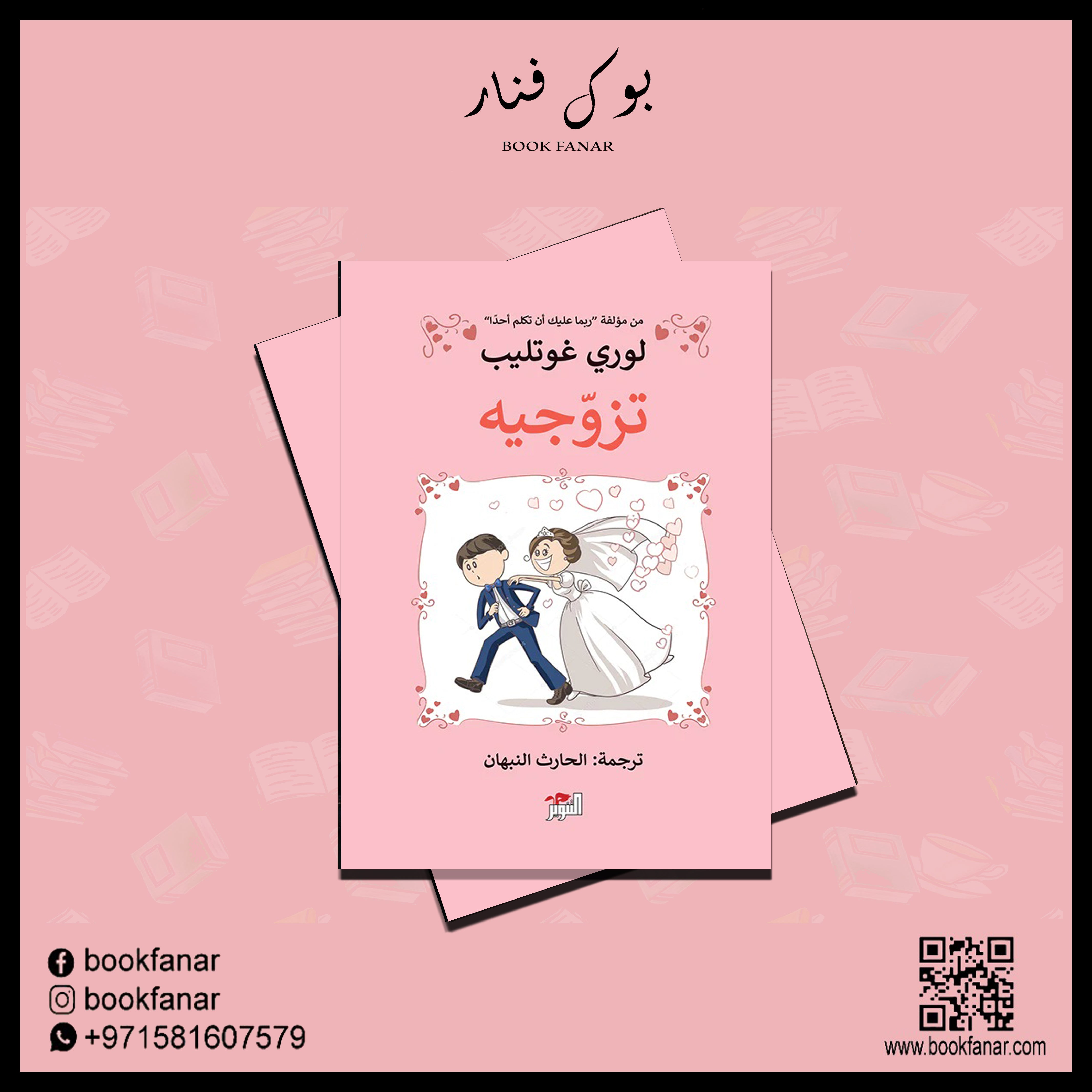تزوجيه Bait El Kutub