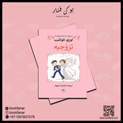 تزوجيه Bait El Kutub