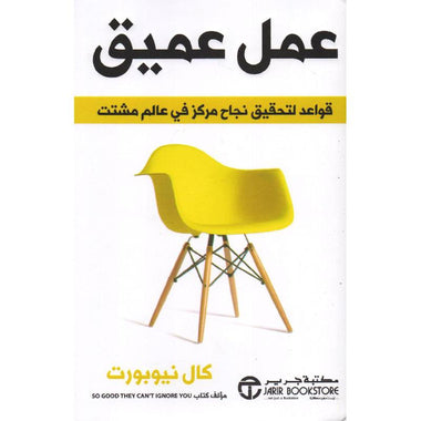 عمل عميق قواعد لتحقيق نجاح مركز في عالم مشتت