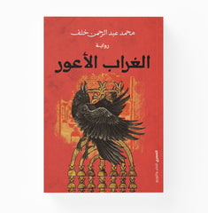 الغراب الأعور