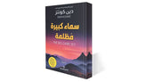 سماء كبيرة مظلمة دار ملهمون للنشر والتوزيع
