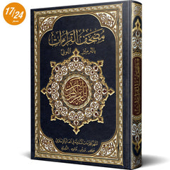 مصحف القراءات المتداولة في العالم على هامش المصحف الشريف