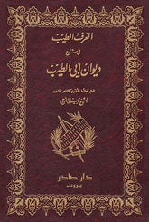 العرف الطيب في شرح ديوان ابي الطيب 2 جزء