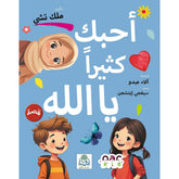 أحبك كثيرا يا الله | كتاب إسلامي مؤثر للأطفال عن حب الله والقرآن والنبي محمد ﷺ | قصة تربوية مصورة للصغار