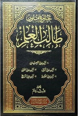 جامع متون طالب العلم - Book Fanar