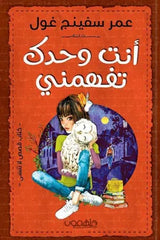 أنت وحدك تفهمني