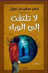 لا تلتفت إلى الوراء