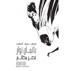 باتمان نوار - نصر مظلم